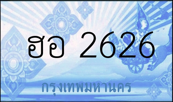 ฮอ 2626
